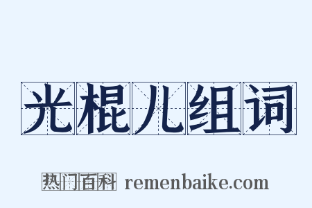 光棍儿组词是什么意思的图片